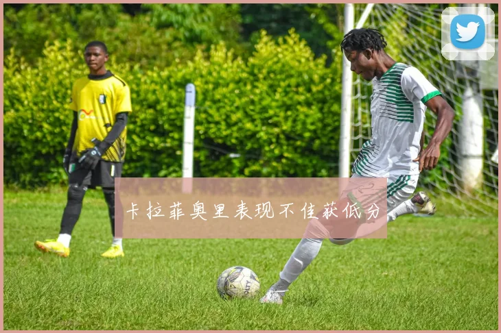 卡拉菲奥里表现不佳获低分