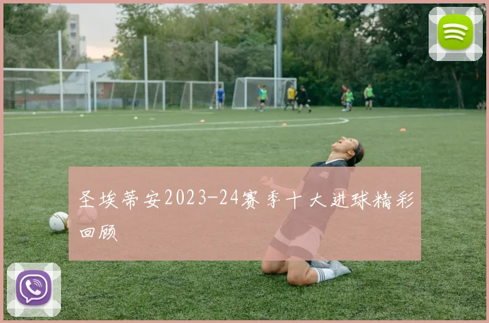 圣埃蒂安2023-24赛季十大进球精彩回顾
