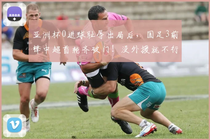 亚洲杯0进球耻辱出局后，国足3前锋中超首轮齐破门！没外援就不行？