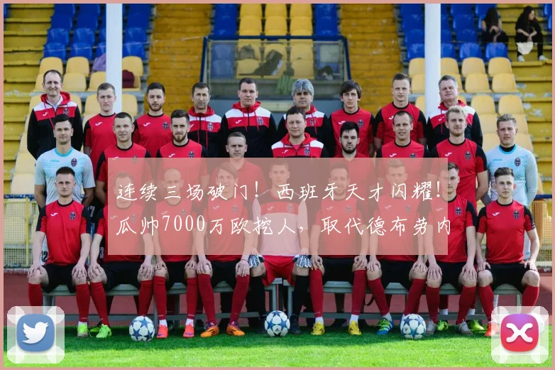连续三场破门！西班牙天才闪耀！瓜帅7000万欧挖人，取代德布劳内