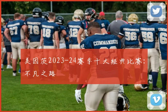 美因茨2023-24赛季十大经典比赛：不凡之路