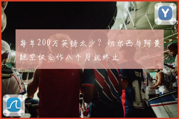 每年200万英镑太少？切尔西与阿曼航空仅合作八个月就终止