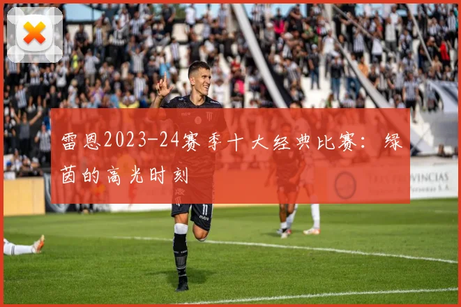 雷恩2023-24赛季十大经典比赛：绿茵的高光时刻
