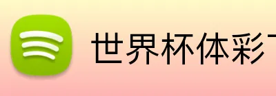 世界杯体彩下注 logo